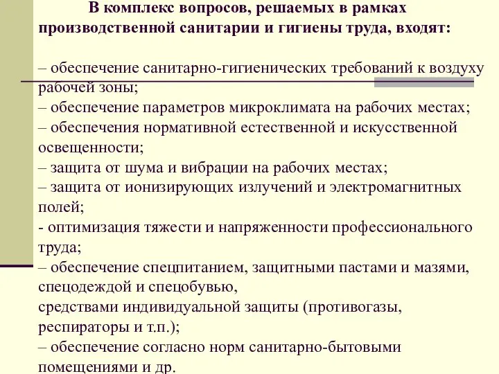 В комплекс вопросов, решаемых в рамках производственной санитарии и гигиены труда, входят: