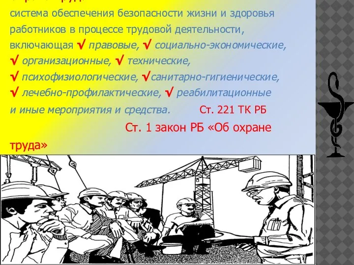 Охрана труда - система обеспечения безопасности жизни и здоровья работников в процессе