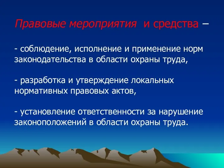 Правовые мероприятия и средства – - соблюдение, исполнение и применение норм законодательства