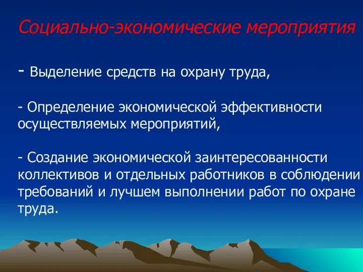 Социально-экономические мероприятия - Выделение средств на охрану труда, - Определение экономической эффективности