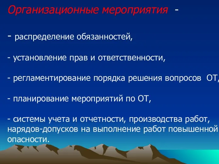 Организационные мероприятия - - распределение обязанностей, - установление прав и ответственности, -