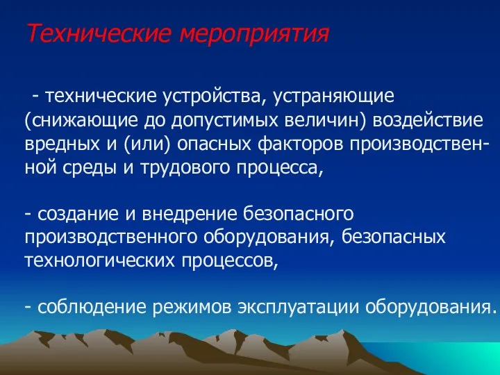 Технические мероприятия - технические устройства, устраняющие (снижающие до допустимых величин) воздействие вредных