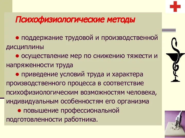 Психофизиологические методы • поддержание трудовой и производственной дисциплины • осуществление мер по