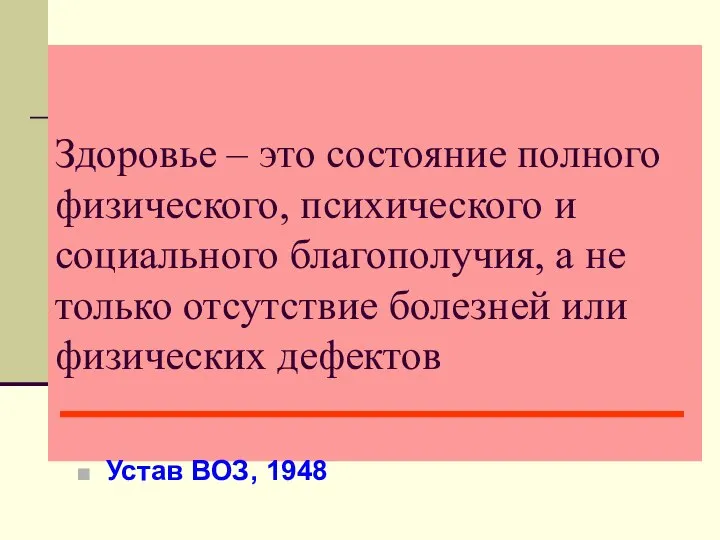 Здоровье – это состояние полного физического, психического и социального благополучия, а не