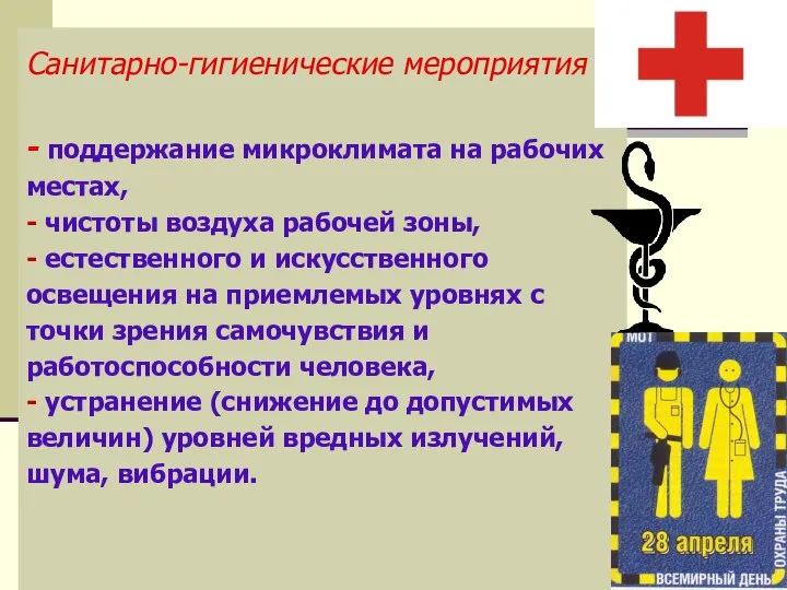 Санитарно-гигиенические мероприятия - поддержание микроклимата на рабочих местах, - чистоты воздуха рабочей