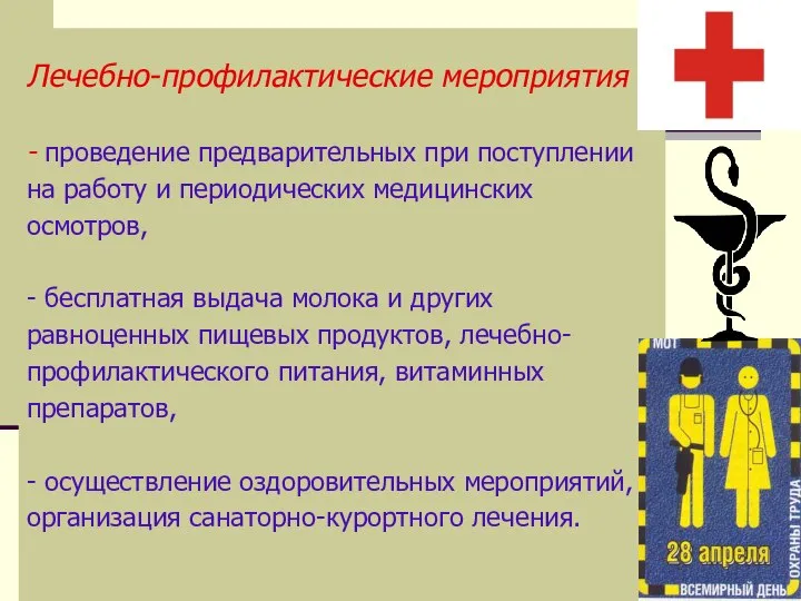 Лечебно-профилактические мероприятия - проведение предварительных при поступлении на работу и периодических медицинских