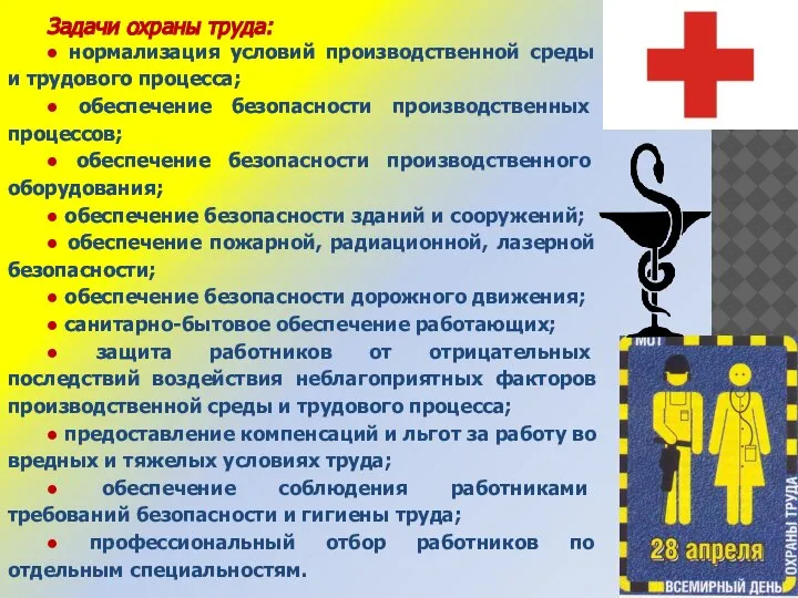 Задачи охраны труда: ● нормализация условий производственной среды и трудового процесса; ●