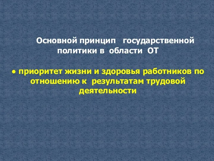 Основной принцип государственной политики в области ОТ ● приоритет жизни и здоровья