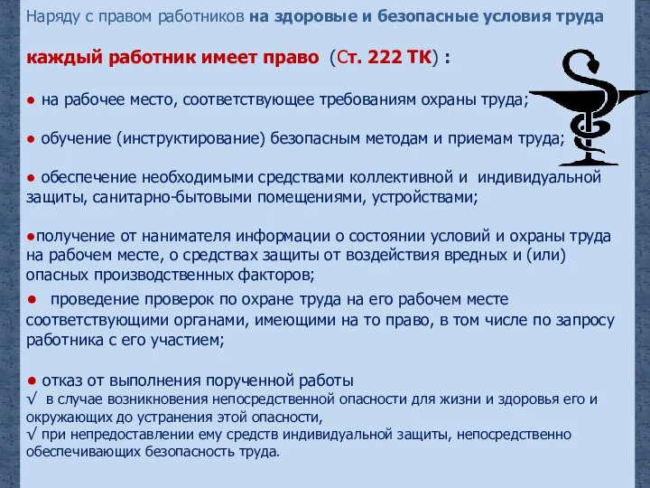 Наряду с правом работников на здоровые и безопасные условия труда каждый работник