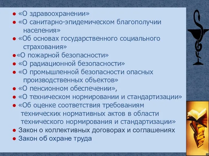 ● «О здравоохранении» ● «О санитарно-эпидемическом благополучии населения» ● «Об основах государственного