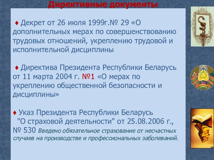 Директивные документы ♦ Декрет от 26 июля 1999г.№ 29 «О дополнительных мерах