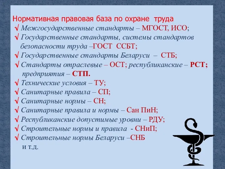 Нормативная правовая база по охране труда √ Межгосударственные стандарты – МГОСТ, ИСО;