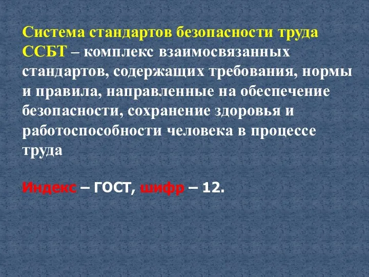 Система стандартов безопасности труда ССБТ – комплекс взаимосвязанных стандартов, содержащих требования, нормы