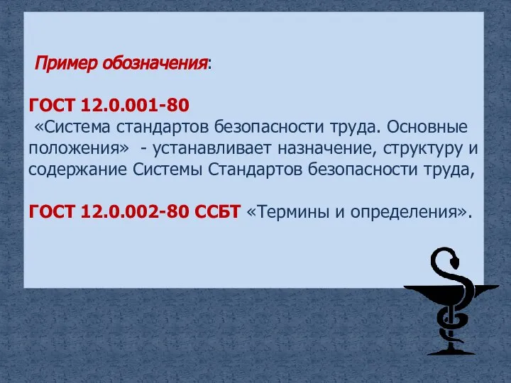 Пример обозначения: ГОСТ 12.0.001-80 «Система стандартов безопасности труда. Основные положения» - устанавливает