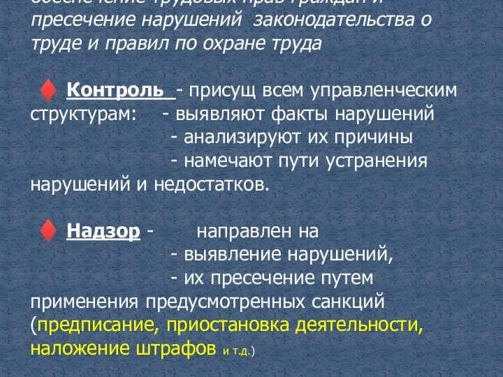 ♦ Надзор и контроль направлены на обеспечение трудовых прав граждан и пресечение