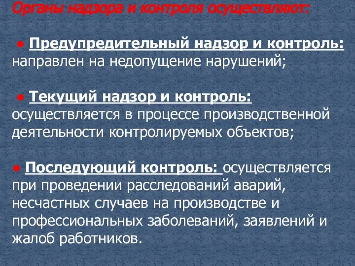 Органы надзора и контроля осуществляют: ● Предупредительный надзор и контроль: направлен на