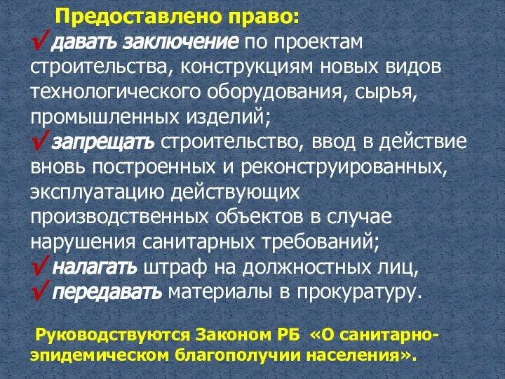 Предоставлено право: √ давать заключение по проектам строительства, конструкциям новых видов технологического