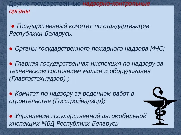 Другие государственные надзорно-контрольные органы ● Государственный комитет по стандартизации Республики Беларусь. ●