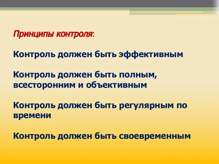 Принципы контроля: Контроль должен быть эффективным Контроль должен быть полным, всесторонним и