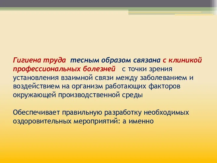 Гигиена труда тесным образом связана с клиникой профессиональных болезней с точки зрения