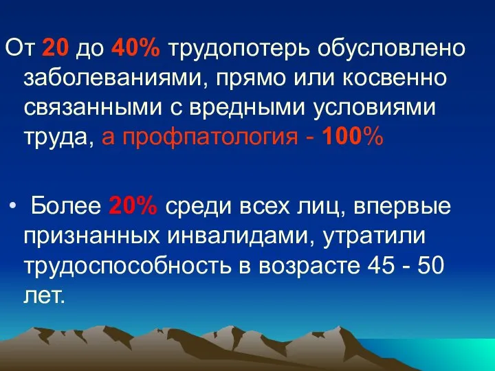 От 20 до 40% трудопотерь обусловлено заболеваниями, прямо или косвенно связанными с