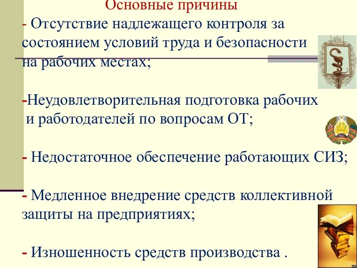 Основные причины - Отсутствие надлежащего контроля за состоянием условий труда и безопасности