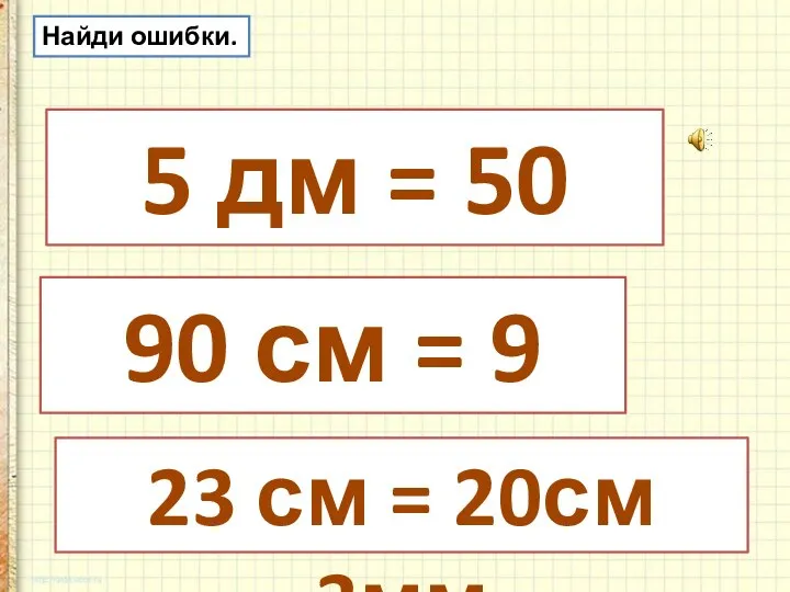 5 дм = 50 мм 90 см = 9 дм 23 см