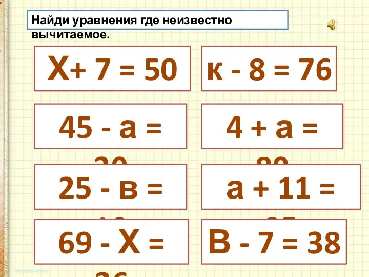 Найди уравнения где неизвестно вычитаемое. Х+ 7 = 50 45 - а