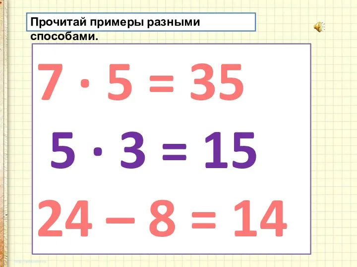 Прочитай примеры разными способами. 7 · 5 = 35 5 · 3
