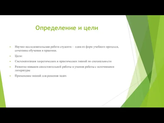 Определение и цели Научно-исследовательская работа студента – одна из форм учебного процесса,