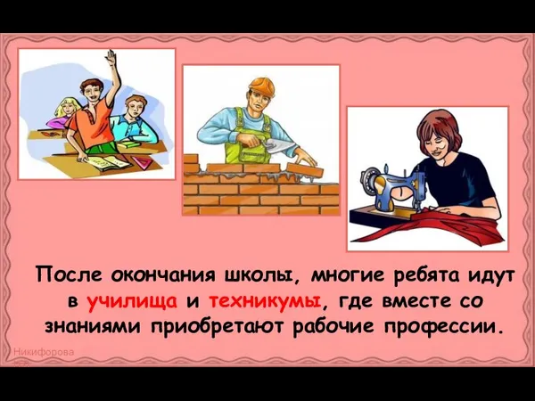 После окончания школы, многие ребята идут в училища и техникумы, где вместе