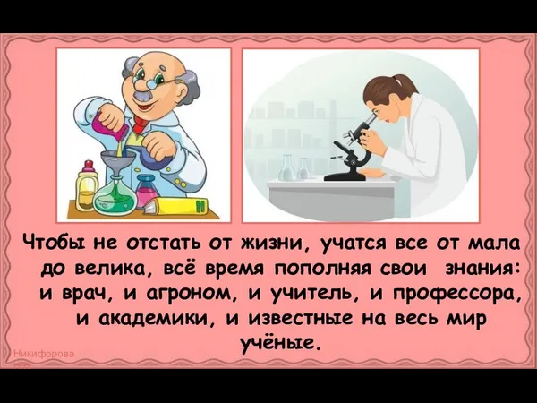 Чтобы не отстать от жизни, учатся все от мала до велика, всё