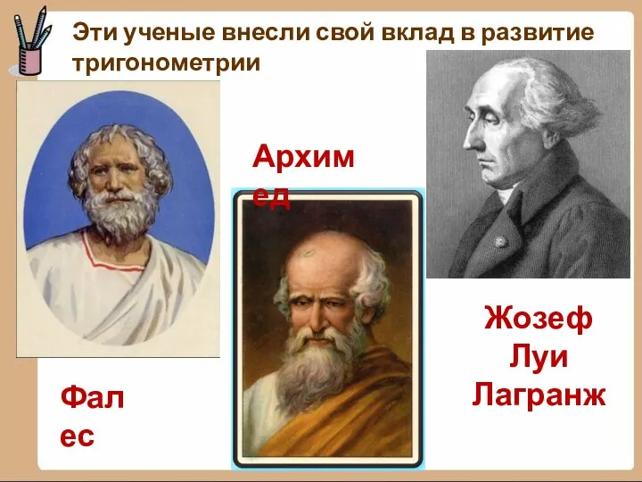 Эти ученые внесли свой вклад в развитие тригонометрии Архимед Фалес Жозеф Луи Лагранж