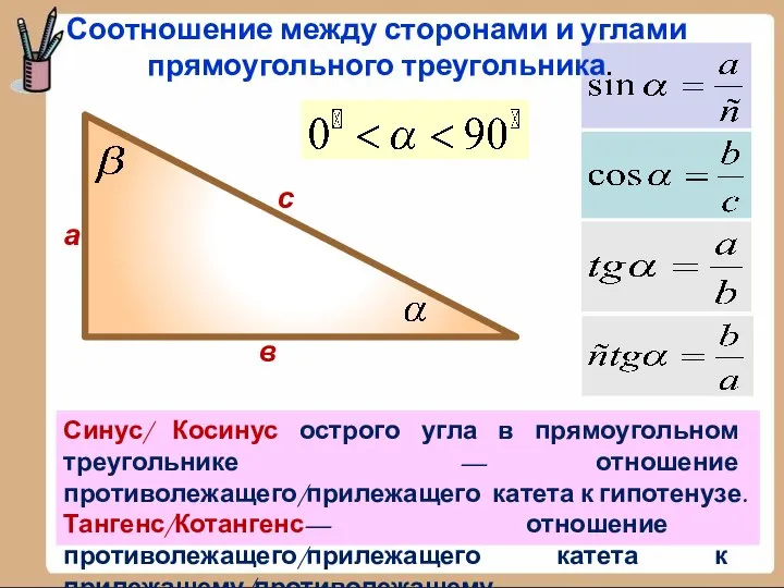 а в с Синус/ Косинус острого угла в прямоугольном треугольнике — отношение