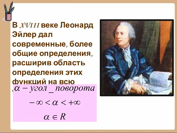 В XVIII веке Леонард Эйлер дал современные, более общие определения, расширив область