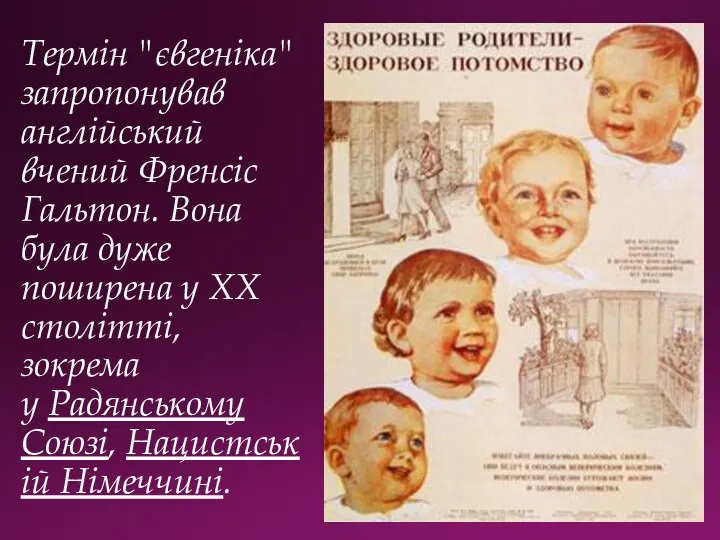 Термін "євгеніка" запропонував англійський вчений Френсіс Гальтон. Вона була дуже поширена у