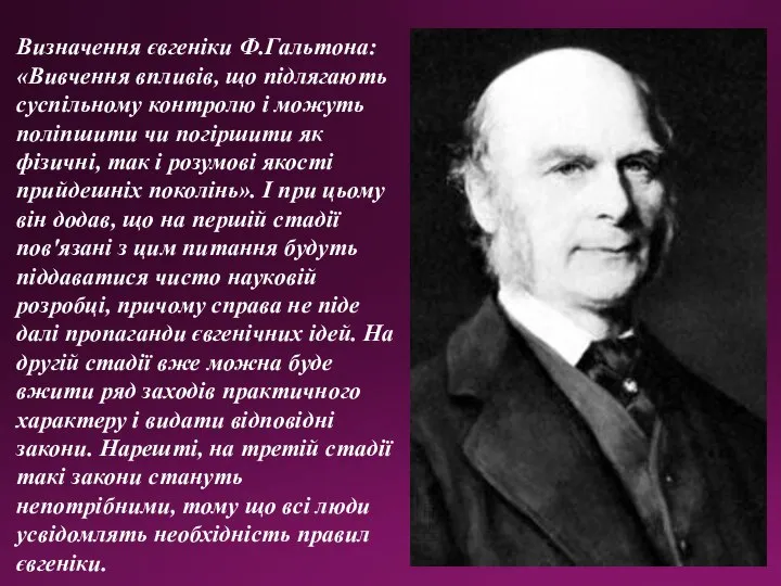 Визначення євгеніки Ф.Гальтона: «Вивчення впливів, що підлягають суспільному контролю і можуть поліпшити