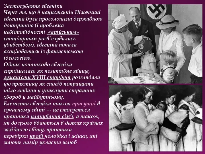 . Застосування євгеніки Через те, що в нацистській Німеччині євгеніка була проголошена