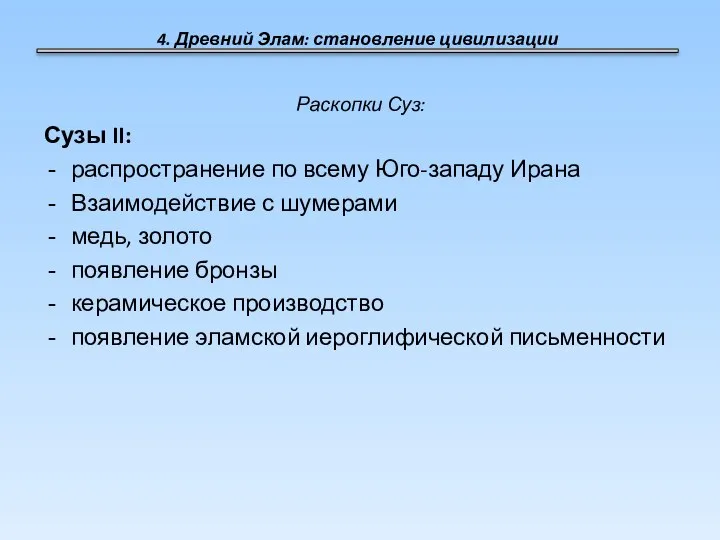 4. Древний Элам: становление цивилизации Раскопки Суз: Сузы II: распространение по всему