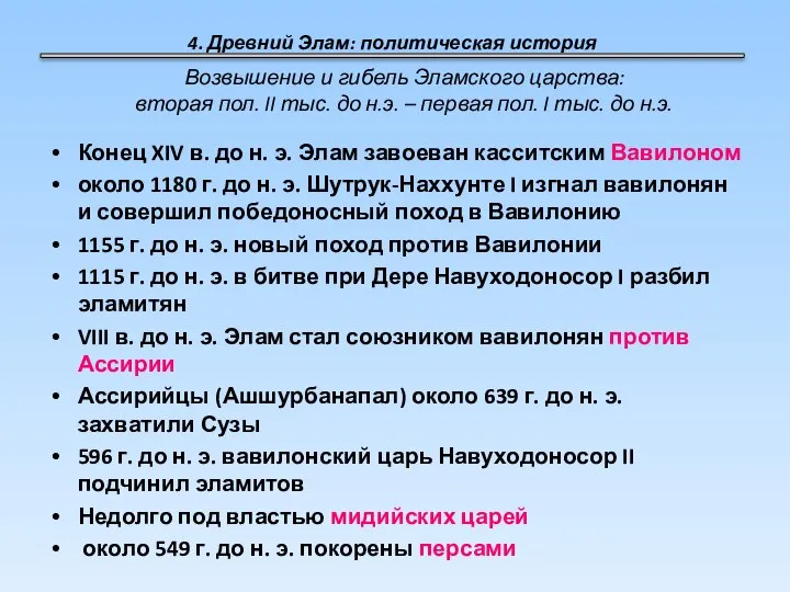 4. Древний Элам: политическая история Конец XIV в. до н. э. Элам