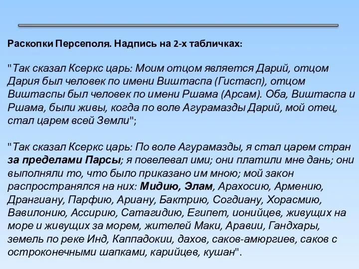 Раскопки Персеполя. Надпись на 2-х табличках: "Так сказал Ксеркс царь: Моим отцом