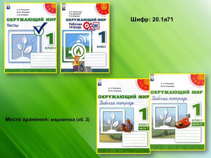 Шифр: 20.1я71 Место хранения: медиатека (кб. 2)