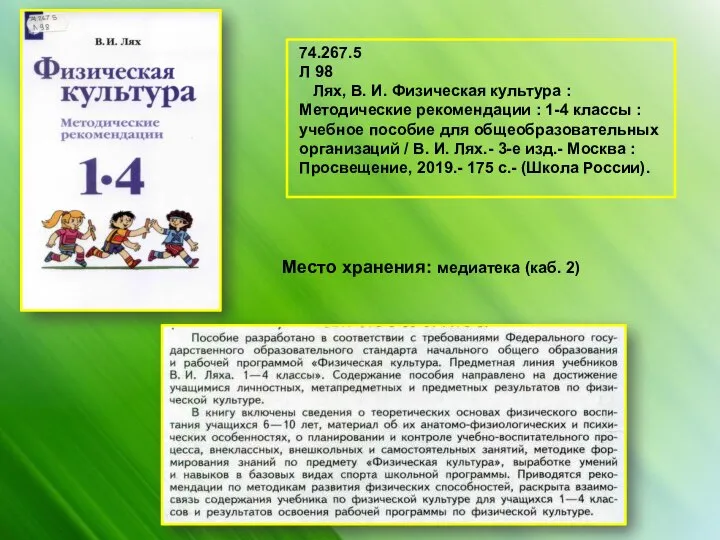 Место хранения: медиатека (каб. 2) 74.267.5 Л 98 Лях, В. И. Физическая