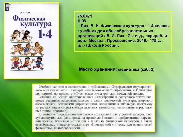 Место хранения: медиатека (каб. 2) 75.0я71 Л 98 Лях, В. И. Физическая