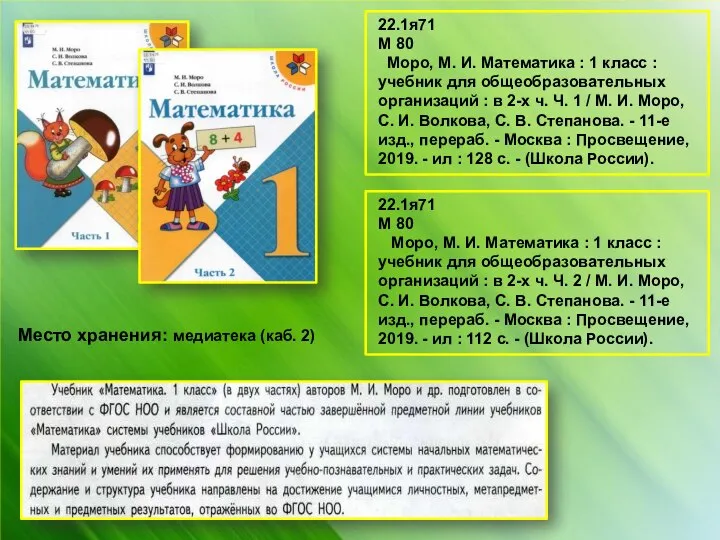 Место хранения: медиатека (каб. 2) 22.1я71 М 80 Моро, М. И. Математика