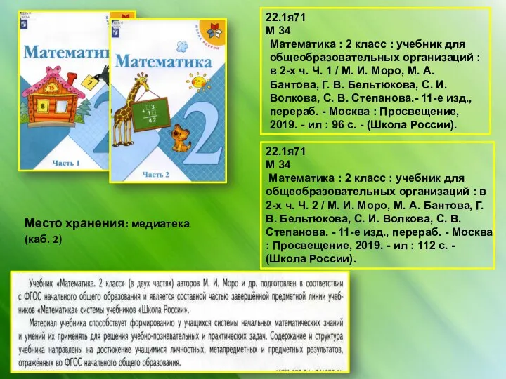 Место хранения: медиатека (каб. 2) Математика : 2 класс : учебник для