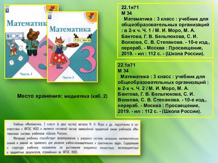 Место хранения: медиатека (каб. 2) 22.1я71 М 34 Математика : 3 класс