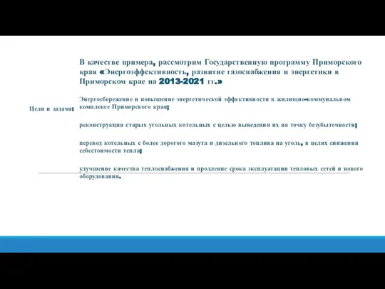 В качестве примера, рассмотрим Государственную программу Приморского края «Энергоэффективность, развитие газоснабжения и