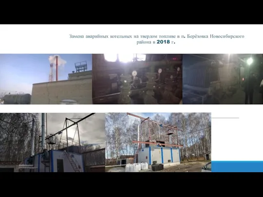 Замена аварийных котельных на твердом топливе в п. Берёзовка Новосибирского района в 2018 г.