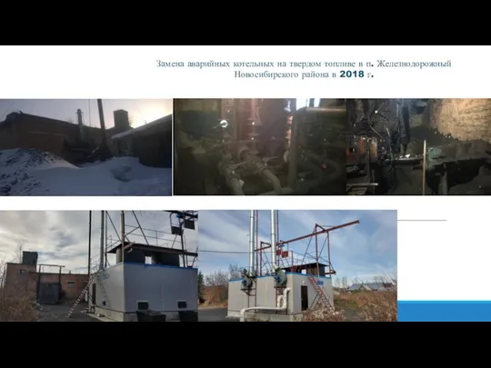 Замена аварийных котельных на твердом топливе в п. Железнодорожный Новосибирского района в 2018 г.
